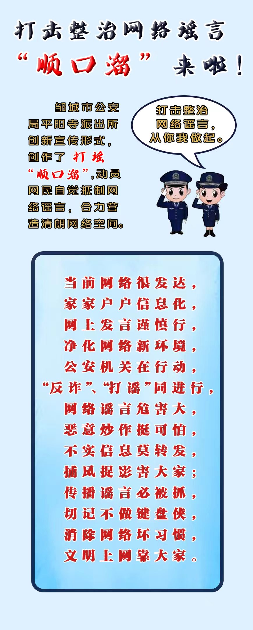 鄒城公安：打擊整治網(wǎng)絡(luò)謠言“順口溜”來啦！
