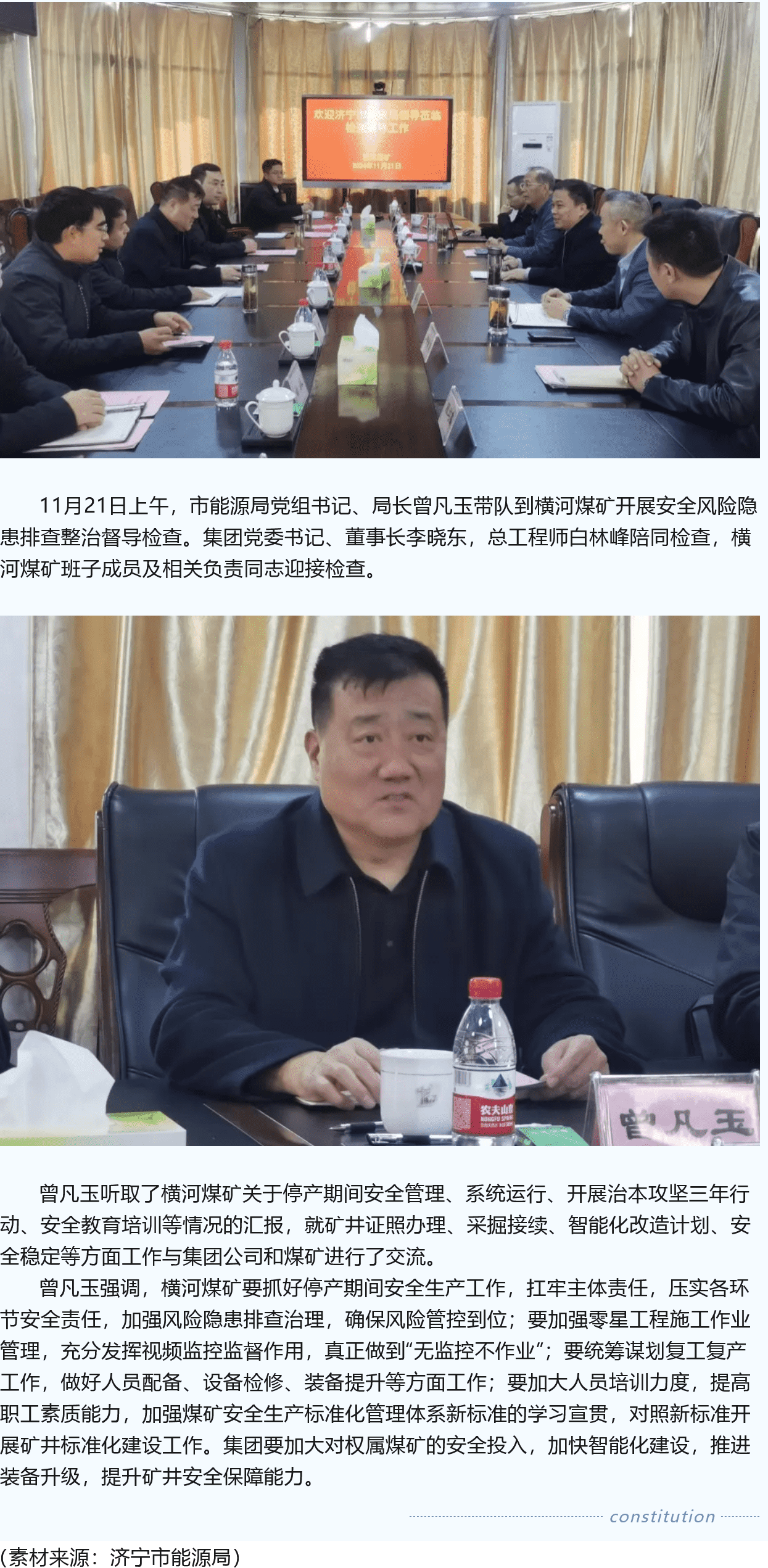 濟(jì)寧市能源局黨組書記、局長曾凡玉到橫河煤礦督導(dǎo)檢查安全工作
